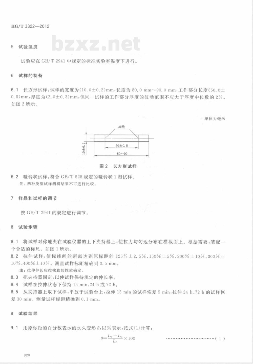 HG/T 3322-2012硫化橡胶定伸永久变形的测定方法（模量测定器法） 