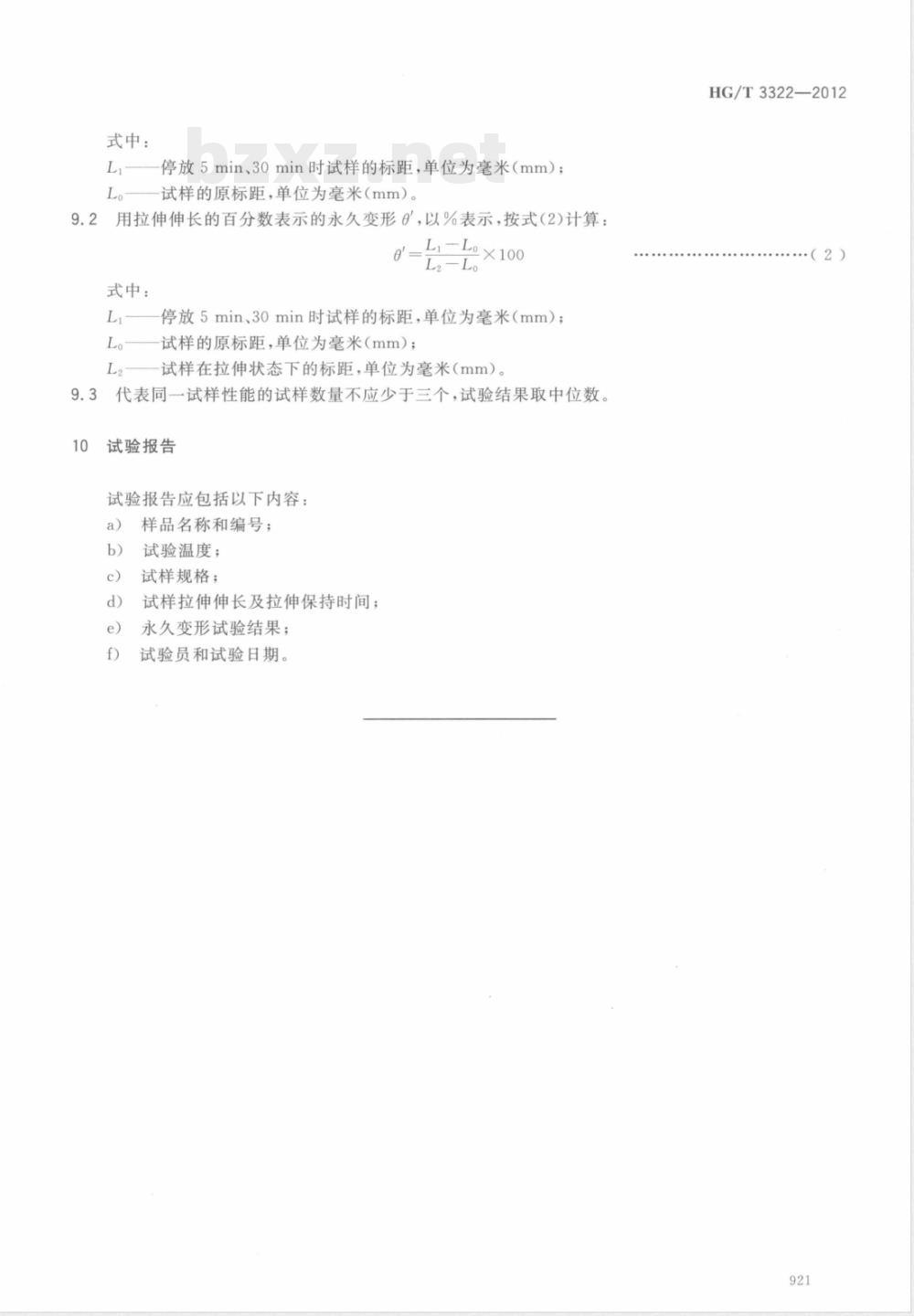 HG/T 3322-2012硫化橡胶定伸永久变形的测定方法（模量测定器法） 