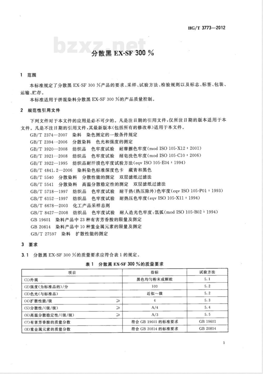 HG/T 3773-2012分散黑EX-SF300% 