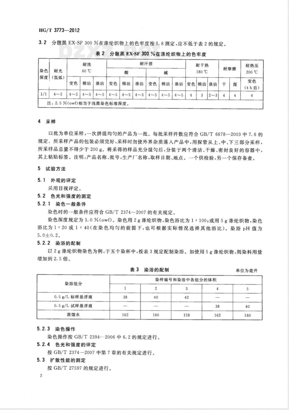 HG/T 3773-2012分散黑EX-SF300% 