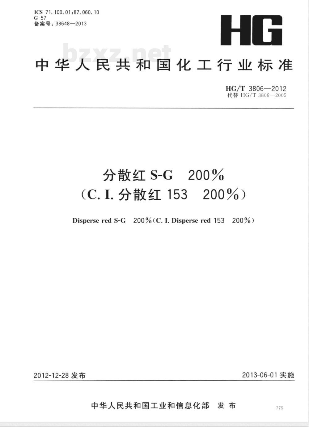 HG/T 3806-2012分散红S-G200%（C.I.分散红153 200%） 