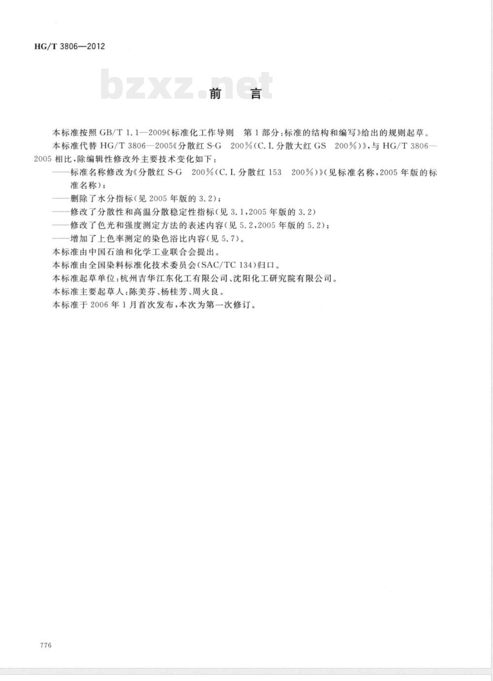HG/T 3806-2012分散红S-G200%（C.I.分散红153 200%） 