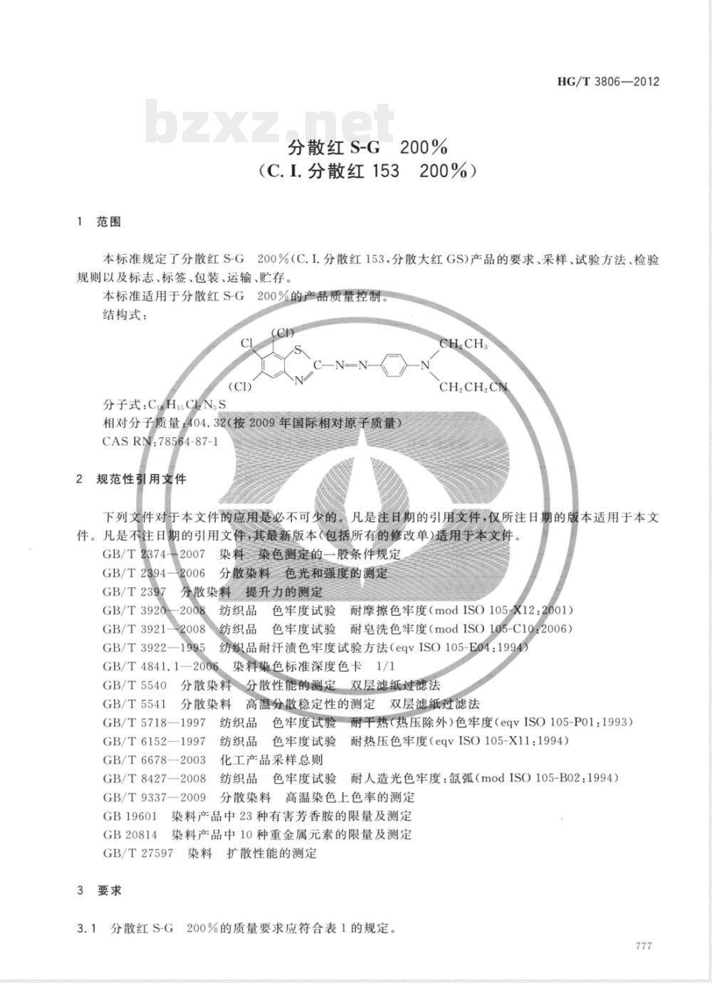 HG/T 3806-2012分散红S-G200%（C.I.分散红153 200%） 