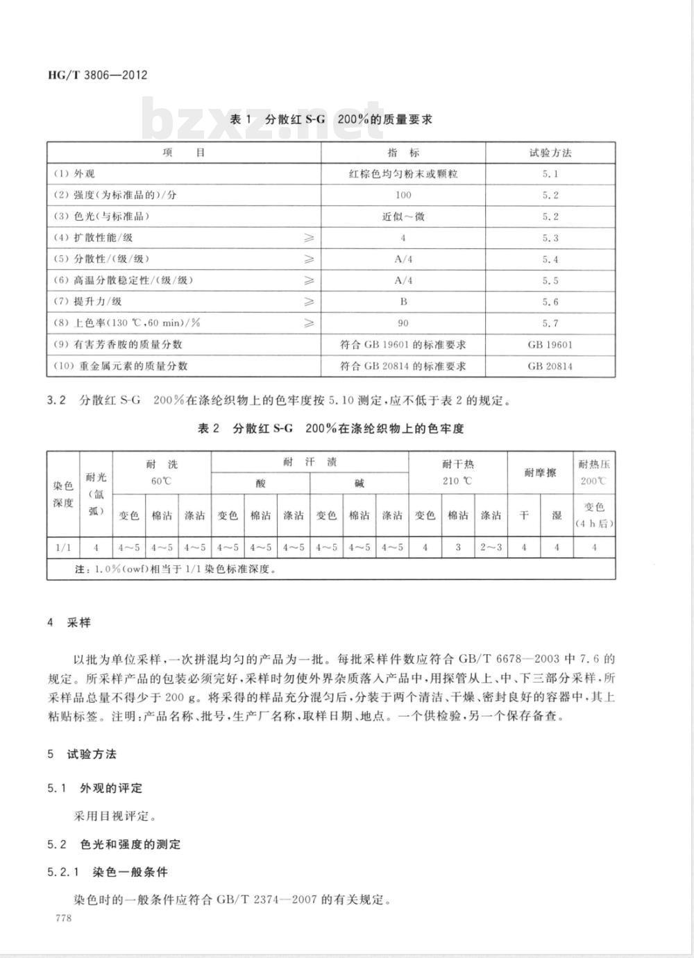 HG/T 3806-2012分散红S-G200%（C.I.分散红153 200%） 