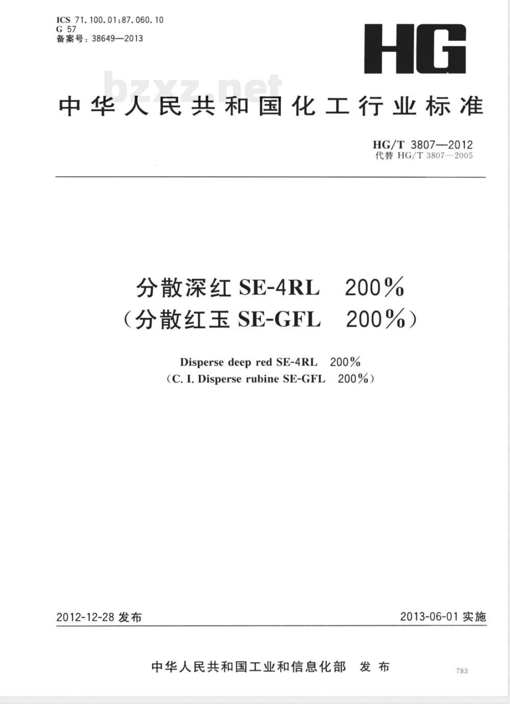 HG/T 3807-2012分散深红SE-4RL 200%(分散红玉SE-GFL 200%) 