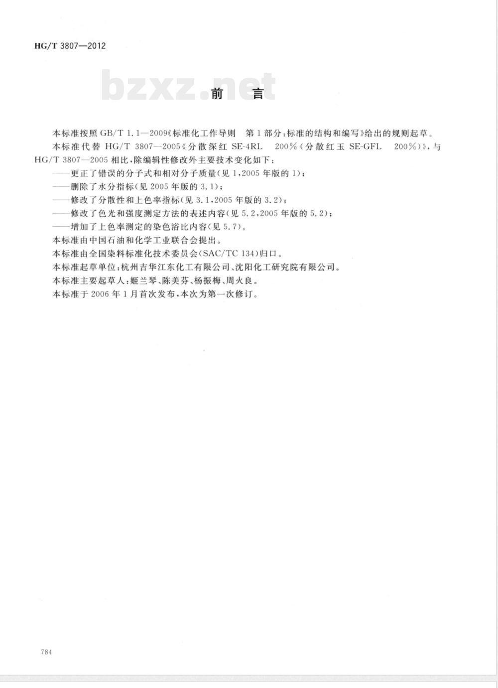 HG/T 3807-2012分散深红SE-4RL 200%(分散红玉SE-GFL 200%) 
