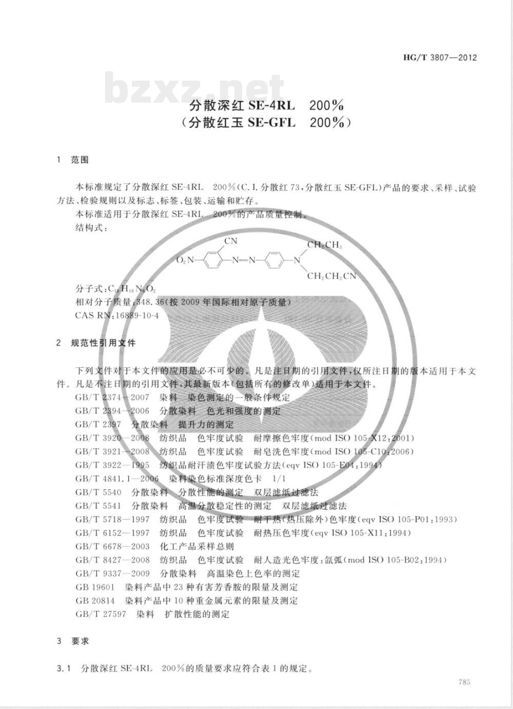 HG/T 3807-2012分散深红SE-4RL 200%(分散红玉SE-GFL 200%) 