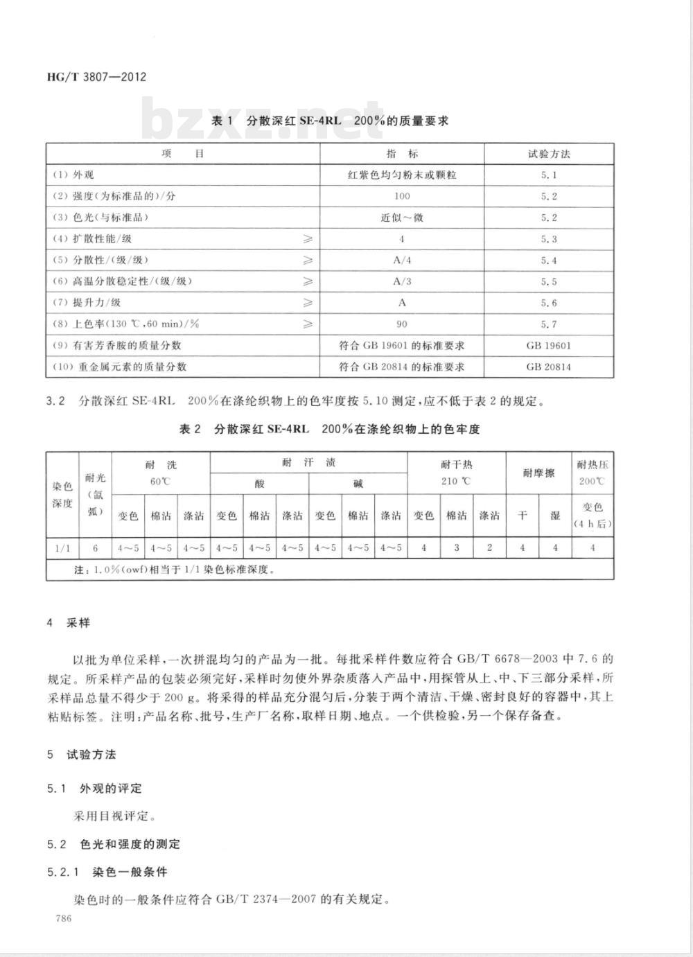 HG/T 3807-2012分散深红SE-4RL 200%(分散红玉SE-GFL 200%) 