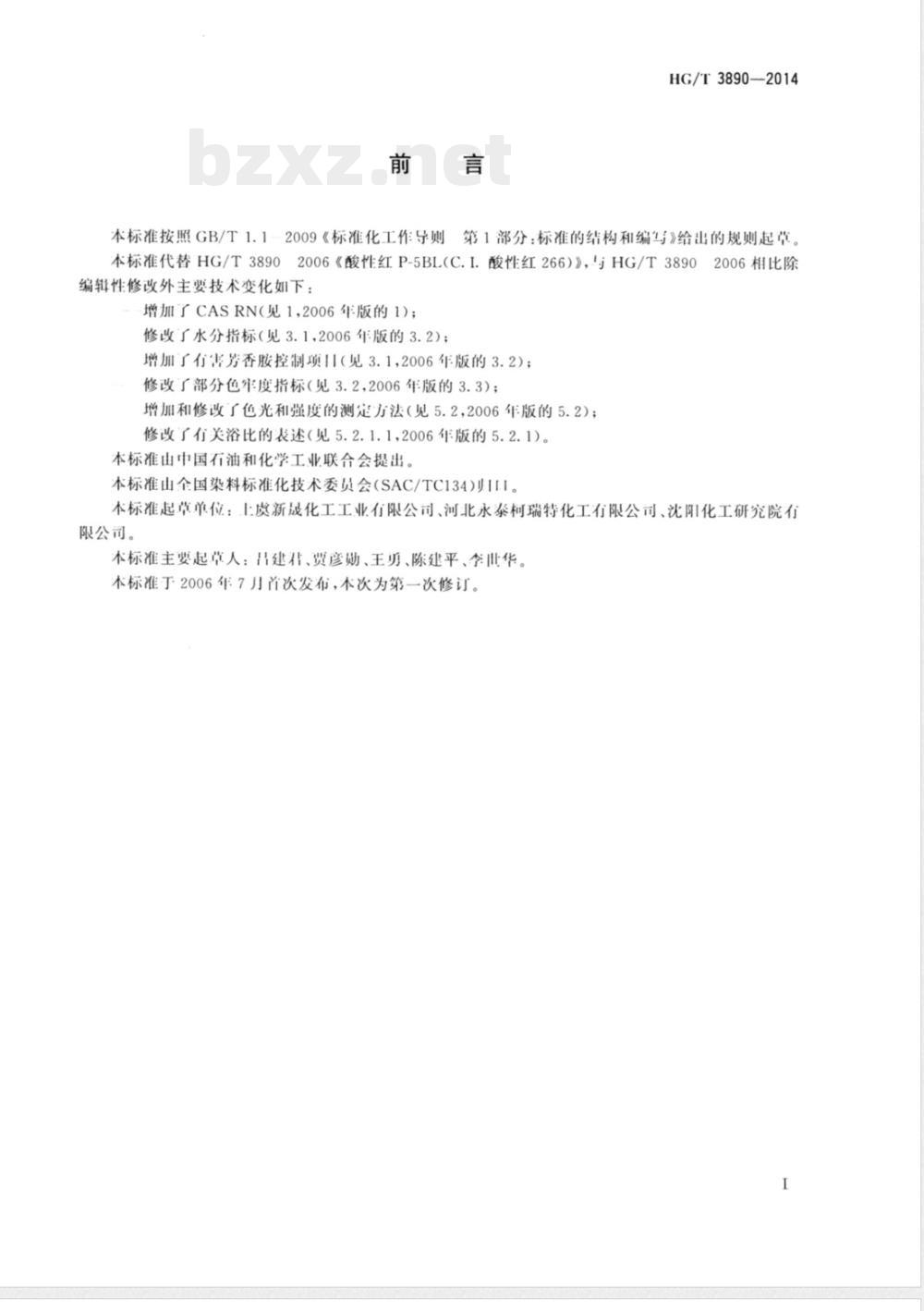 HG/T 3890-2014酸性红P-5BL 200% (C.I.酸性红266) 