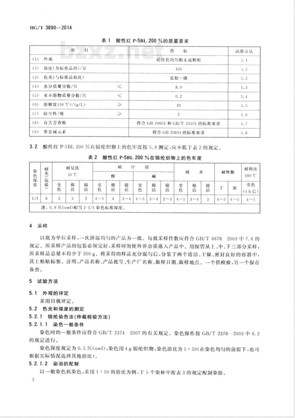 HG/T 3890-2014酸性红P-5BL 200% (C.I.酸性红266) 
