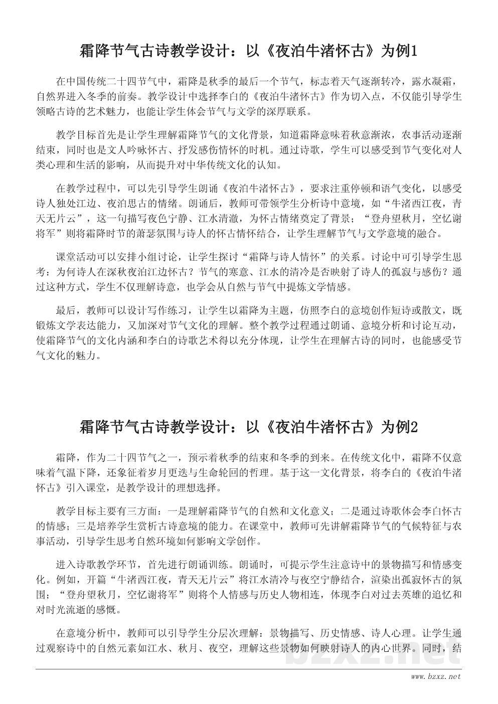 霜降节气古诗教学设计:以《夜泊牛渚怀古》为例 霜降节气古诗教学设计:以《夜泊牛渚怀古》为例