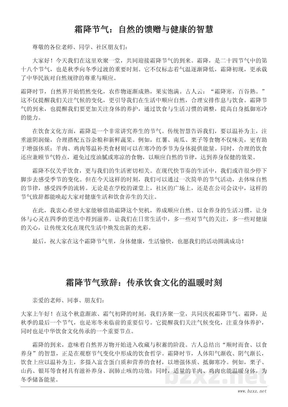 霜降节气致辞：品味节气之美，传承饮食文化