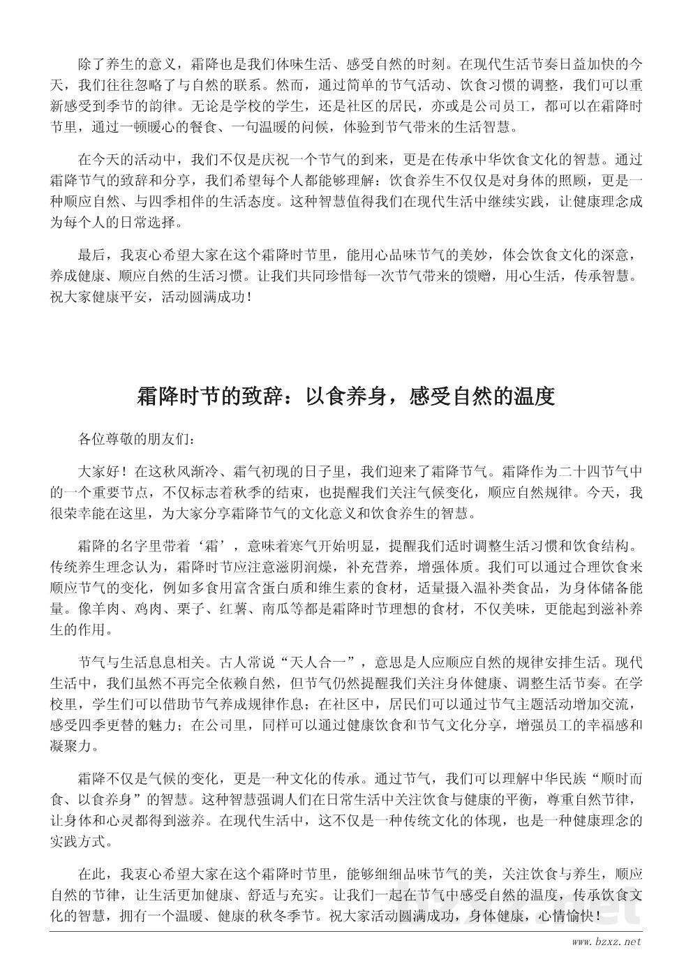 霜降节气致辞：品味节气之美，传承饮食文化