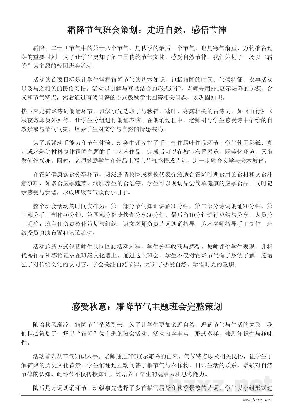 霜降节气主题班会活动策划书——弘扬传统文化，感悟自然节律