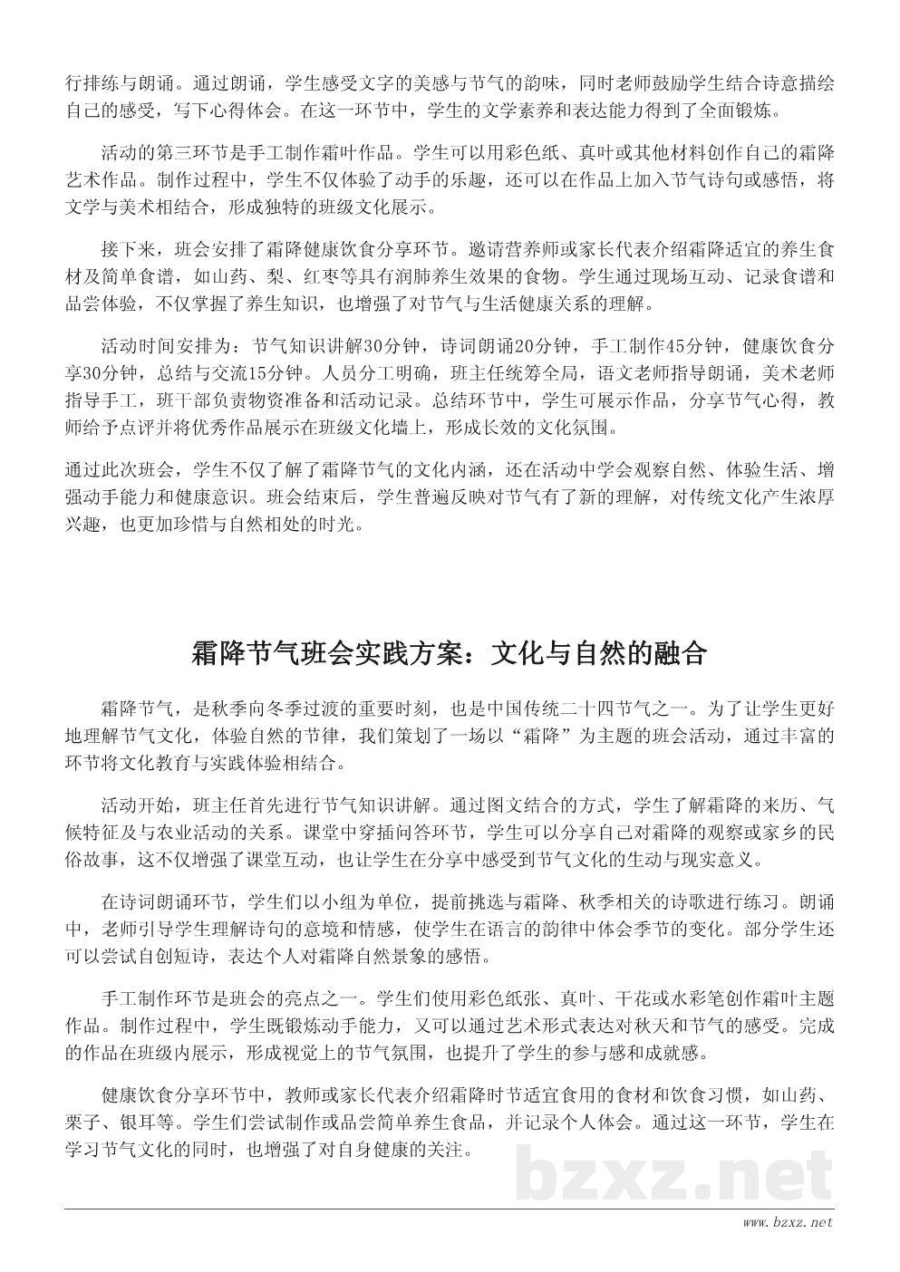 霜降节气主题班会活动策划书——弘扬传统文化，感悟自然节律