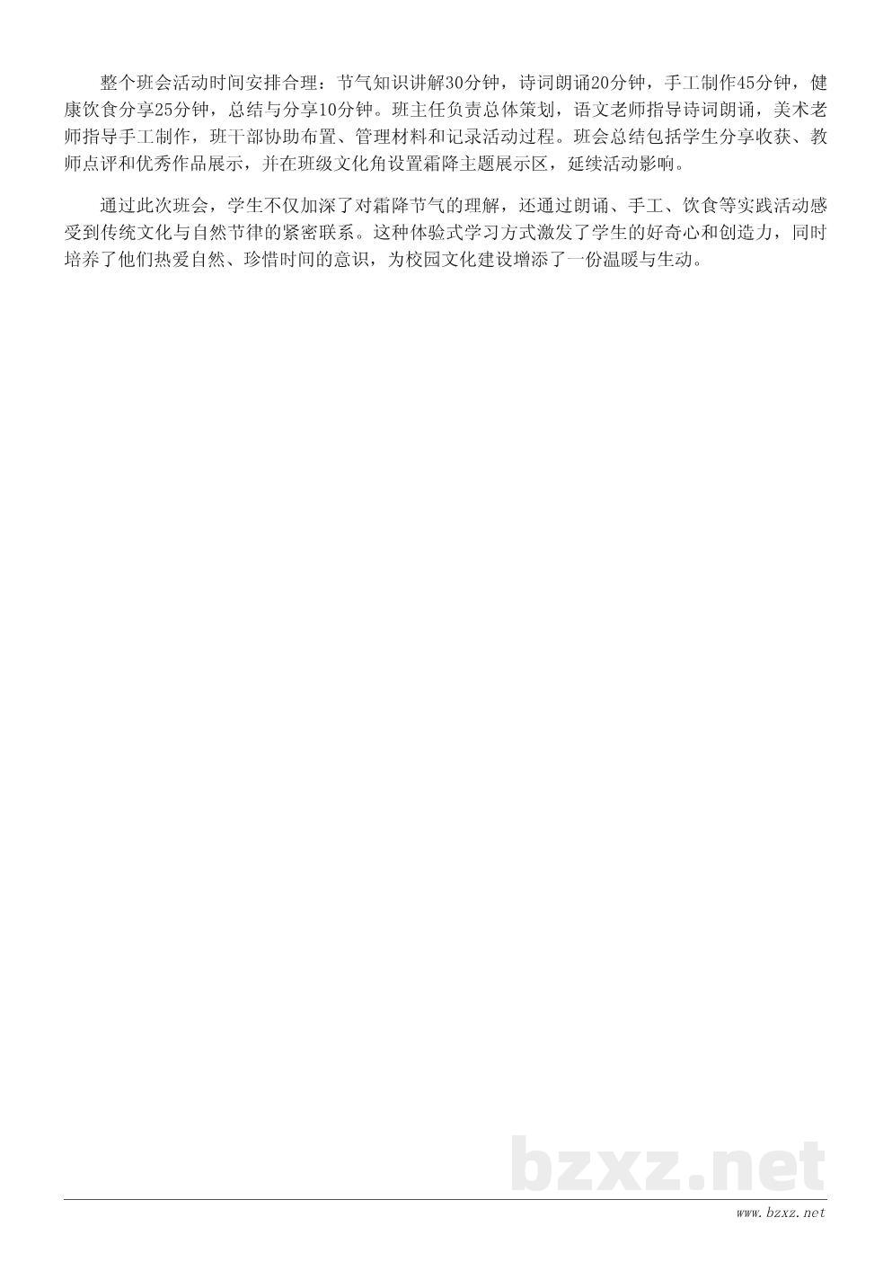 霜降节气主题班会活动策划书——弘扬传统文化，感悟自然节律