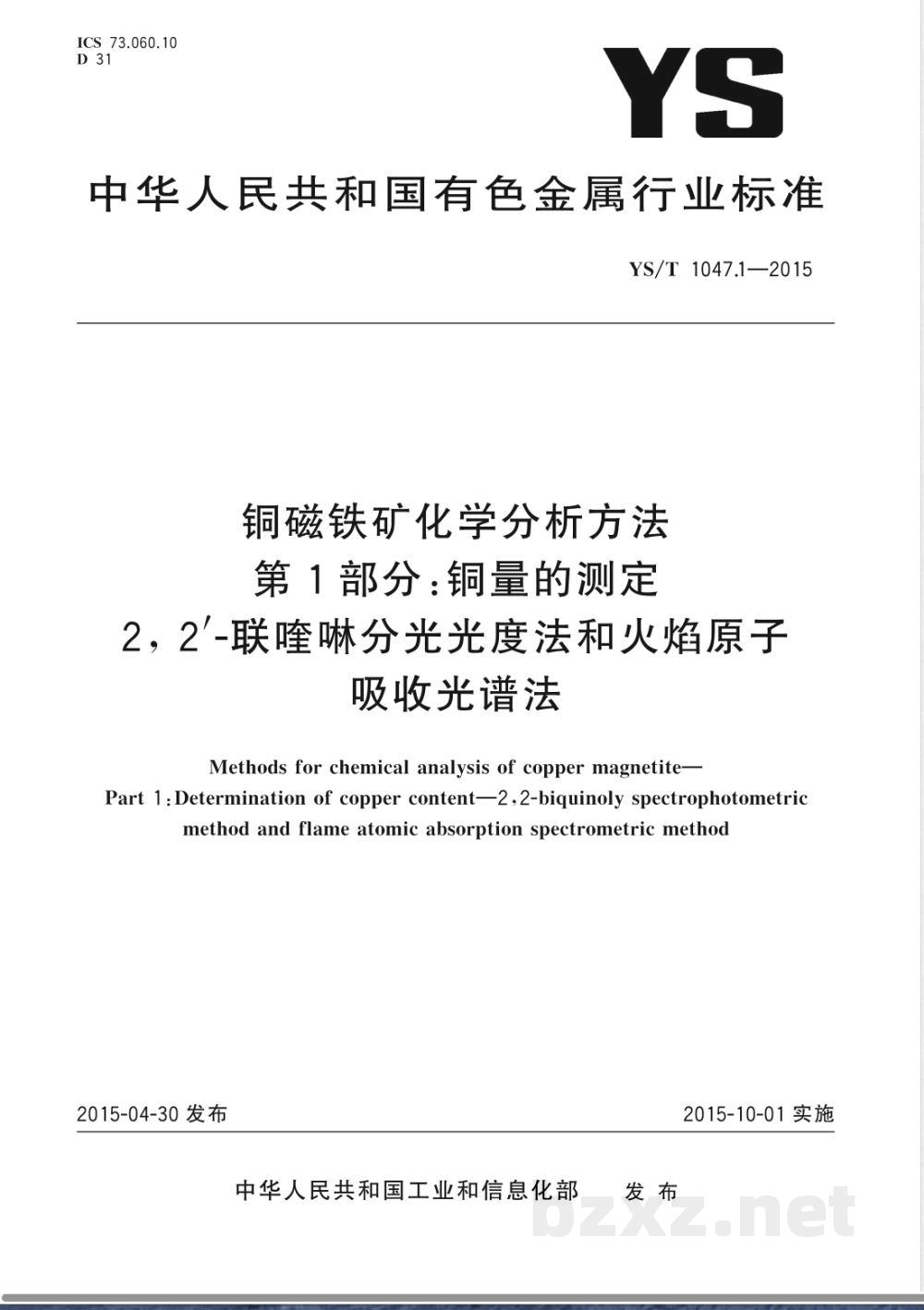 YS/T 1047.1-2015铜磁铁矿化学分析方法  第1部分：铜量的测定2,2′-联喹啉分光光度法和火焰原子吸收光谱法 