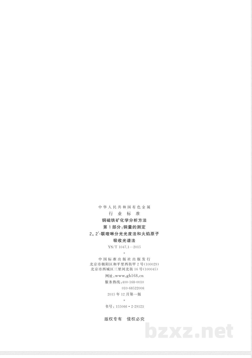 YS/T 1047.1-2015铜磁铁矿化学分析方法  第1部分：铜量的测定2,2′-联喹啉分光光度法和火焰原子吸收光谱法 