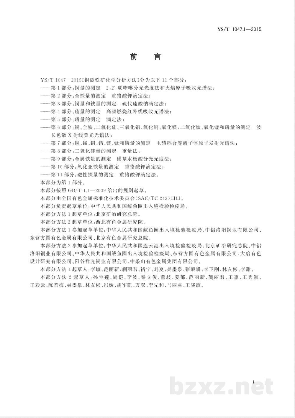 YS/T 1047.1-2015铜磁铁矿化学分析方法  第1部分：铜量的测定2,2′-联喹啉分光光度法和火焰原子吸收光谱法 