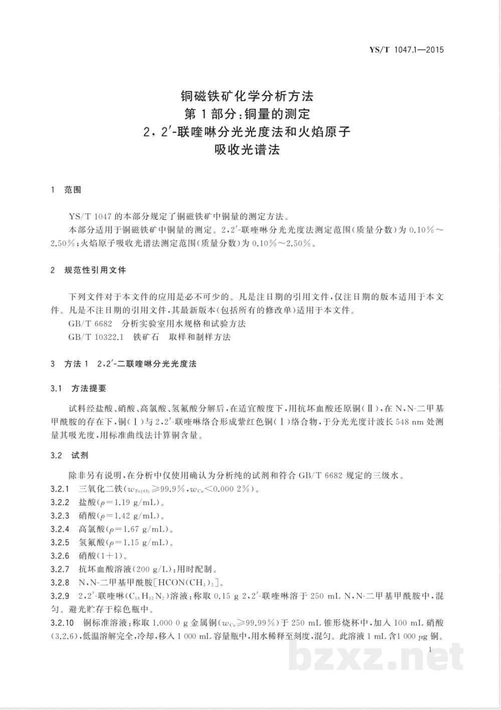 YS/T 1047.1-2015铜磁铁矿化学分析方法  第1部分：铜量的测定2,2′-联喹啉分光光度法和火焰原子吸收光谱法 