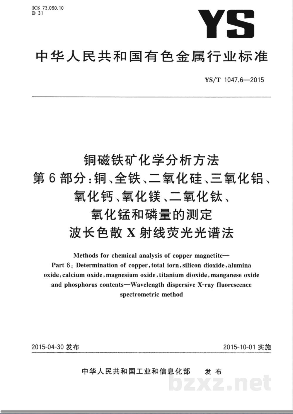 YS/T 1047.6-2015铜磁铁矿化学分析方法  第6部分：铜、全铁、二氧化硅、三氧化铝、氧化钙、氧化镁、二氧化钛、氧化锰和磷量的测定  波长色散X射线荧光光谱法 