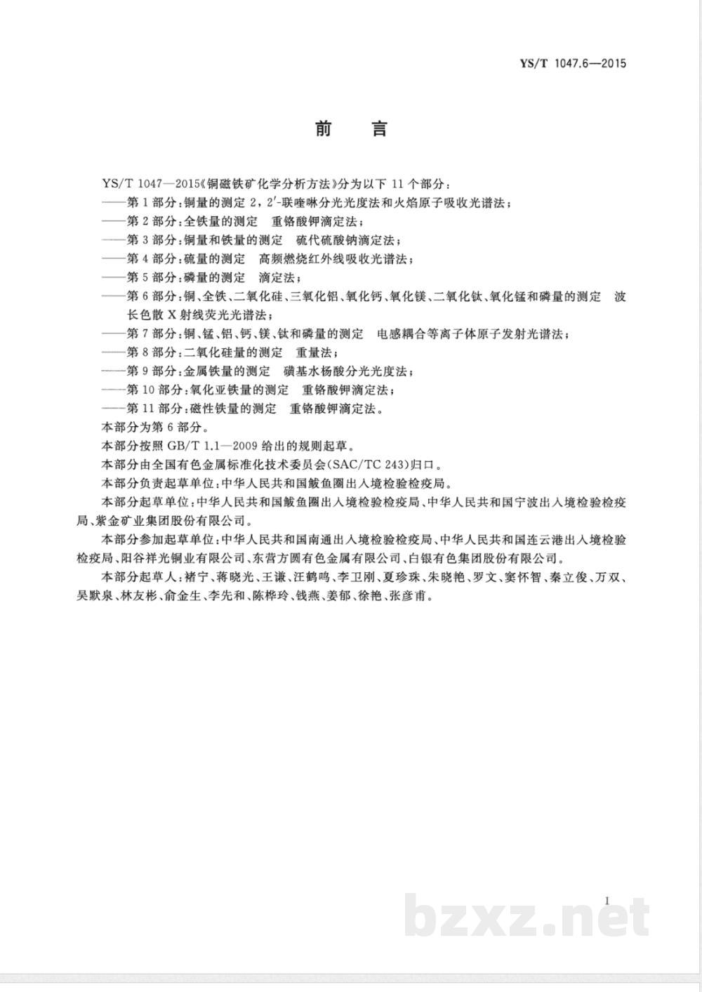 YS/T 1047.6-2015铜磁铁矿化学分析方法  第6部分：铜、全铁、二氧化硅、三氧化铝、氧化钙、氧化镁、二氧化钛、氧化锰和磷量的测定  波长色散X射线荧光光谱法 