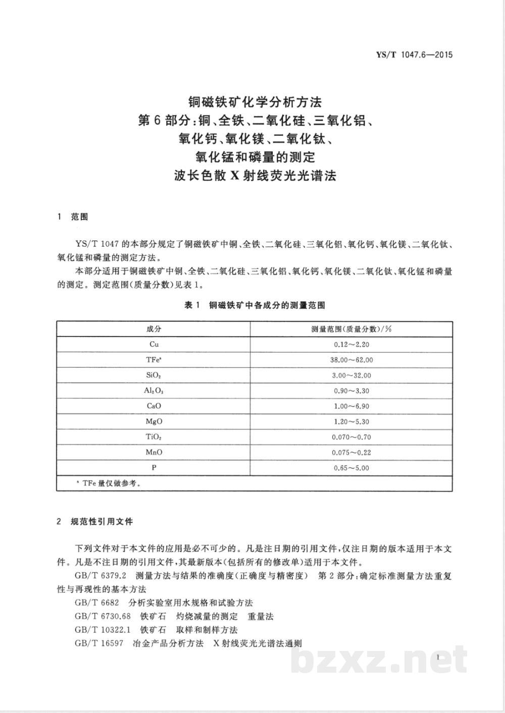 YS/T 1047.6-2015铜磁铁矿化学分析方法  第6部分：铜、全铁、二氧化硅、三氧化铝、氧化钙、氧化镁、二氧化钛、氧化锰和磷量的测定  波长色散X射线荧光光谱法 