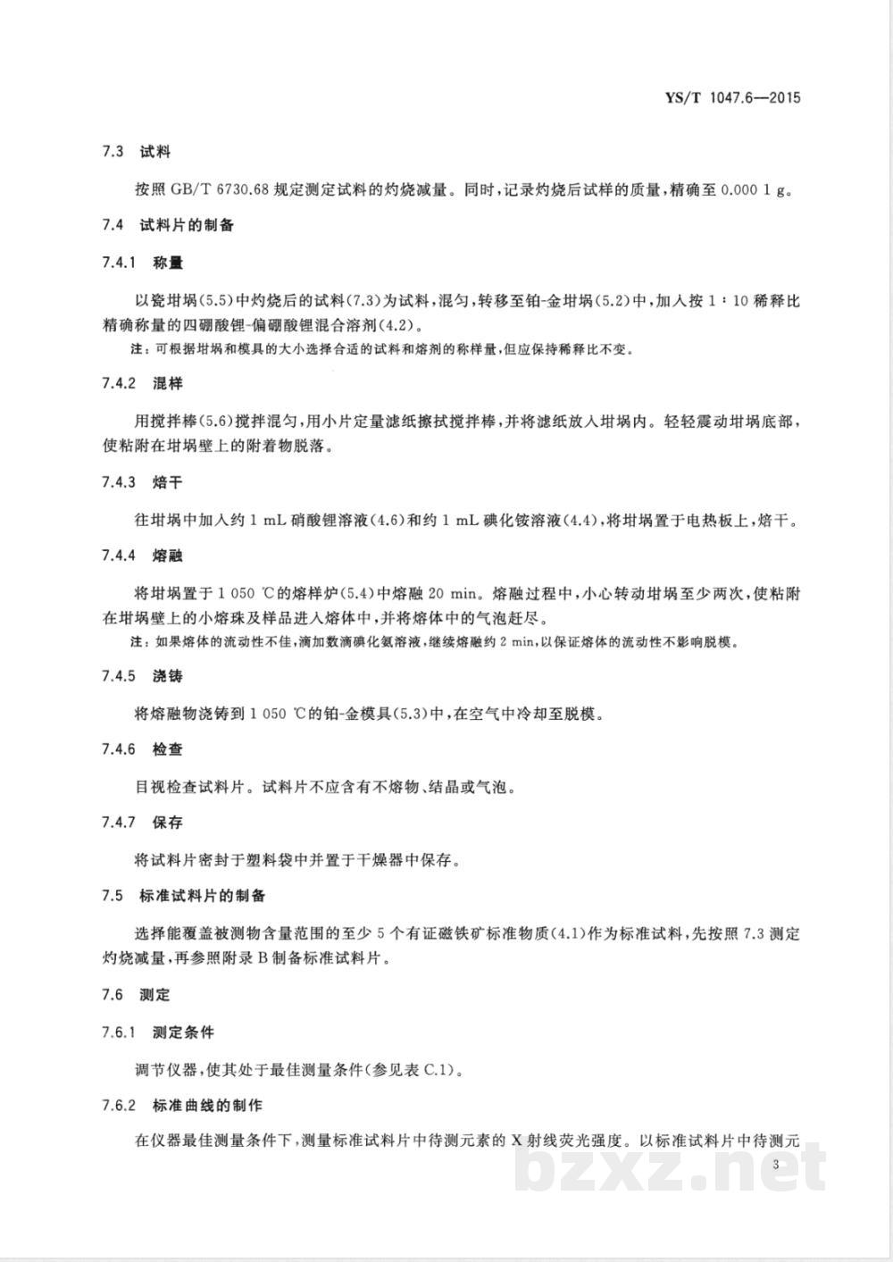 YS/T 1047.6-2015铜磁铁矿化学分析方法  第6部分：铜、全铁、二氧化硅、三氧化铝、氧化钙、氧化镁、二氧化钛、氧化锰和磷量的测定  波长色散X射线荧光光谱法 