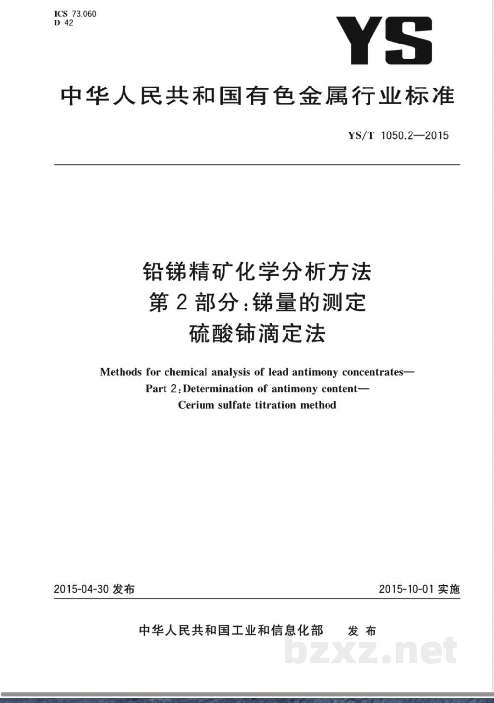YS/T 1050.2-2015铅锑精矿化学分析方法 第2部分：锑量的测定 硫酸铈滴定法 