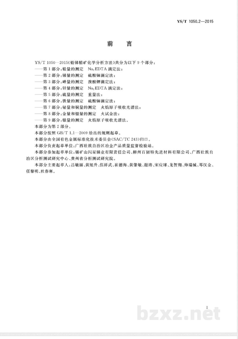YS/T 1050.2-2015铅锑精矿化学分析方法 第2部分：锑量的测定 硫酸铈滴定法 