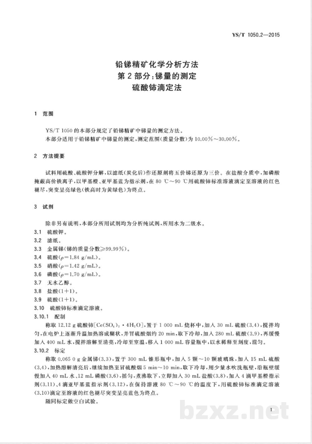 YS/T 1050.2-2015铅锑精矿化学分析方法 第2部分：锑量的测定 硫酸铈滴定法 