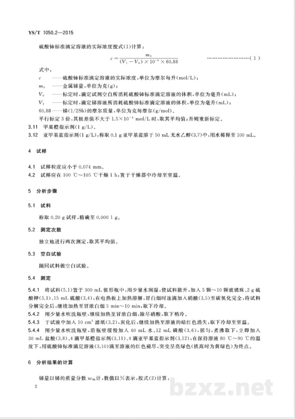 YS/T 1050.2-2015铅锑精矿化学分析方法 第2部分：锑量的测定 硫酸铈滴定法 