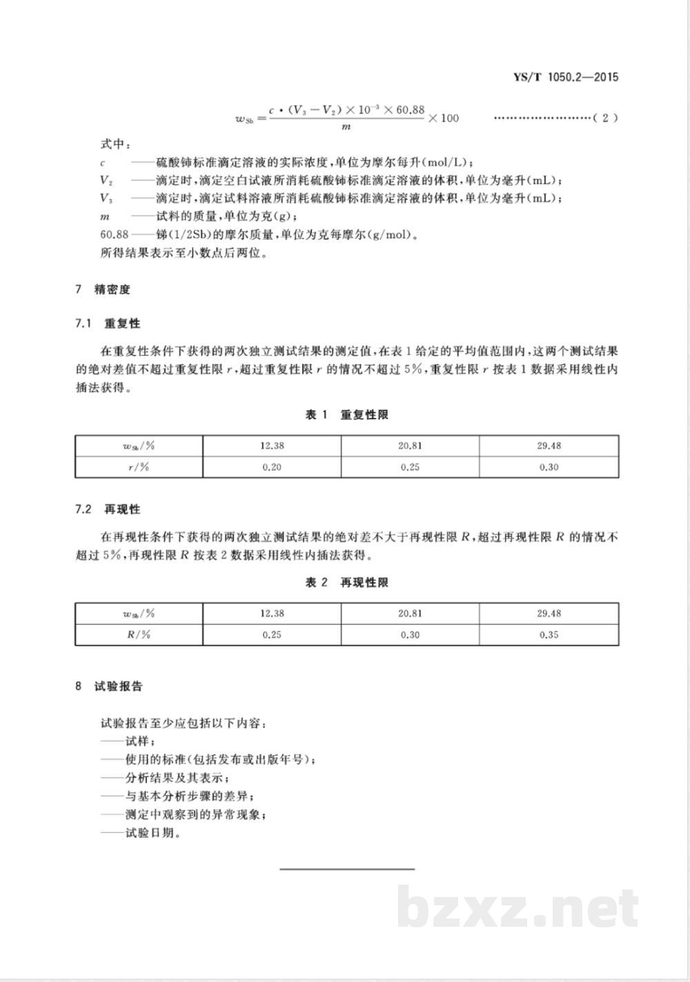 YS/T 1050.2-2015铅锑精矿化学分析方法 第2部分：锑量的测定 硫酸铈滴定法 
