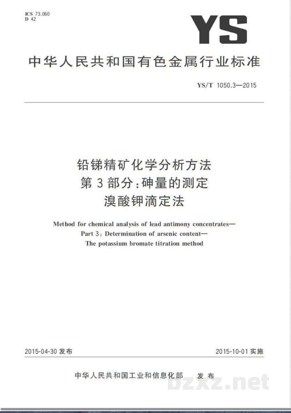 YS/T 1050.3-2015铅锑精矿化学分析方法 第3部分：砷量的测定 溴酸钾滴定法 