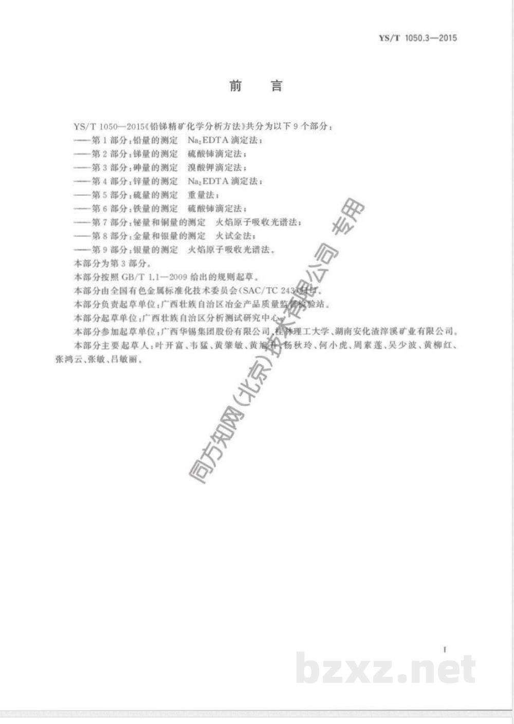 YS/T 1050.3-2015铅锑精矿化学分析方法 第3部分：砷量的测定 溴酸钾滴定法 