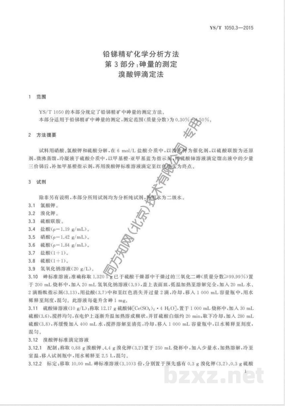 YS/T 1050.3-2015铅锑精矿化学分析方法 第3部分：砷量的测定 溴酸钾滴定法 