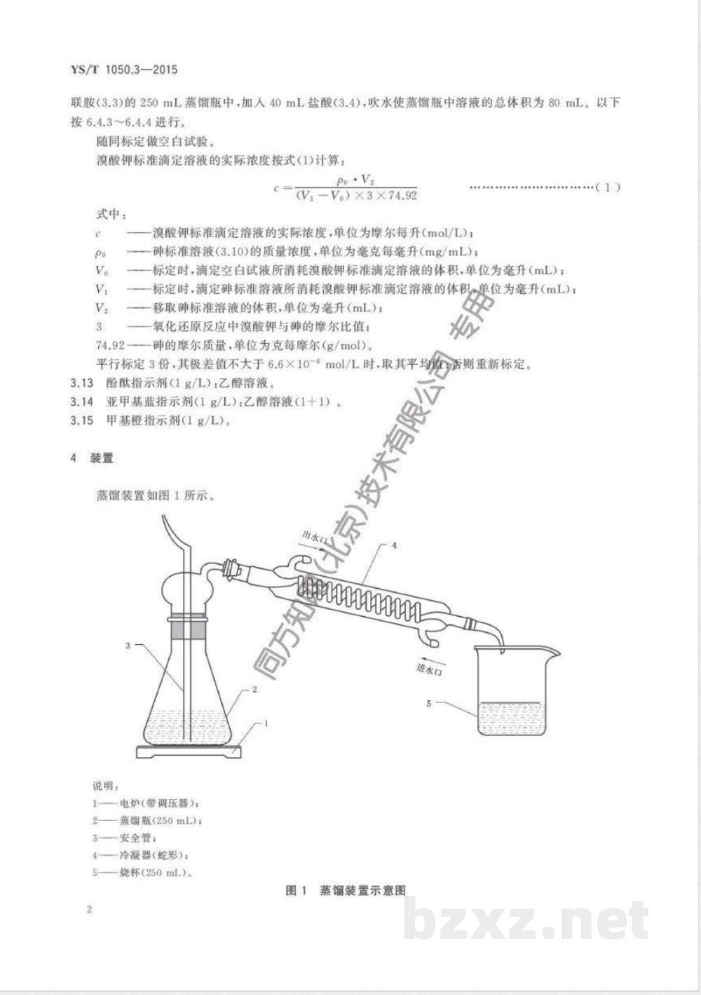 YS/T 1050.3-2015铅锑精矿化学分析方法 第3部分：砷量的测定 溴酸钾滴定法 