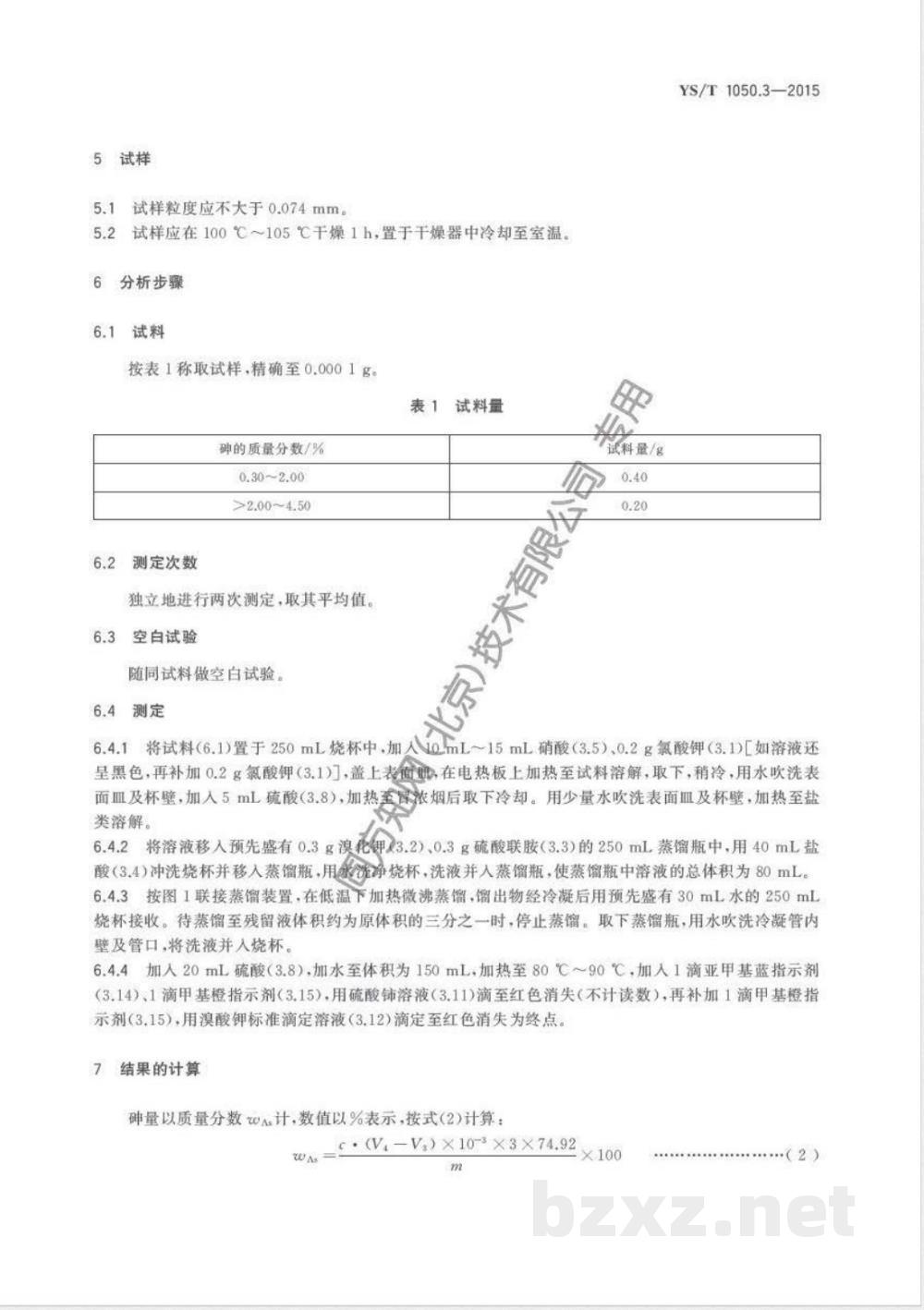 YS/T 1050.3-2015铅锑精矿化学分析方法 第3部分：砷量的测定 溴酸钾滴定法 