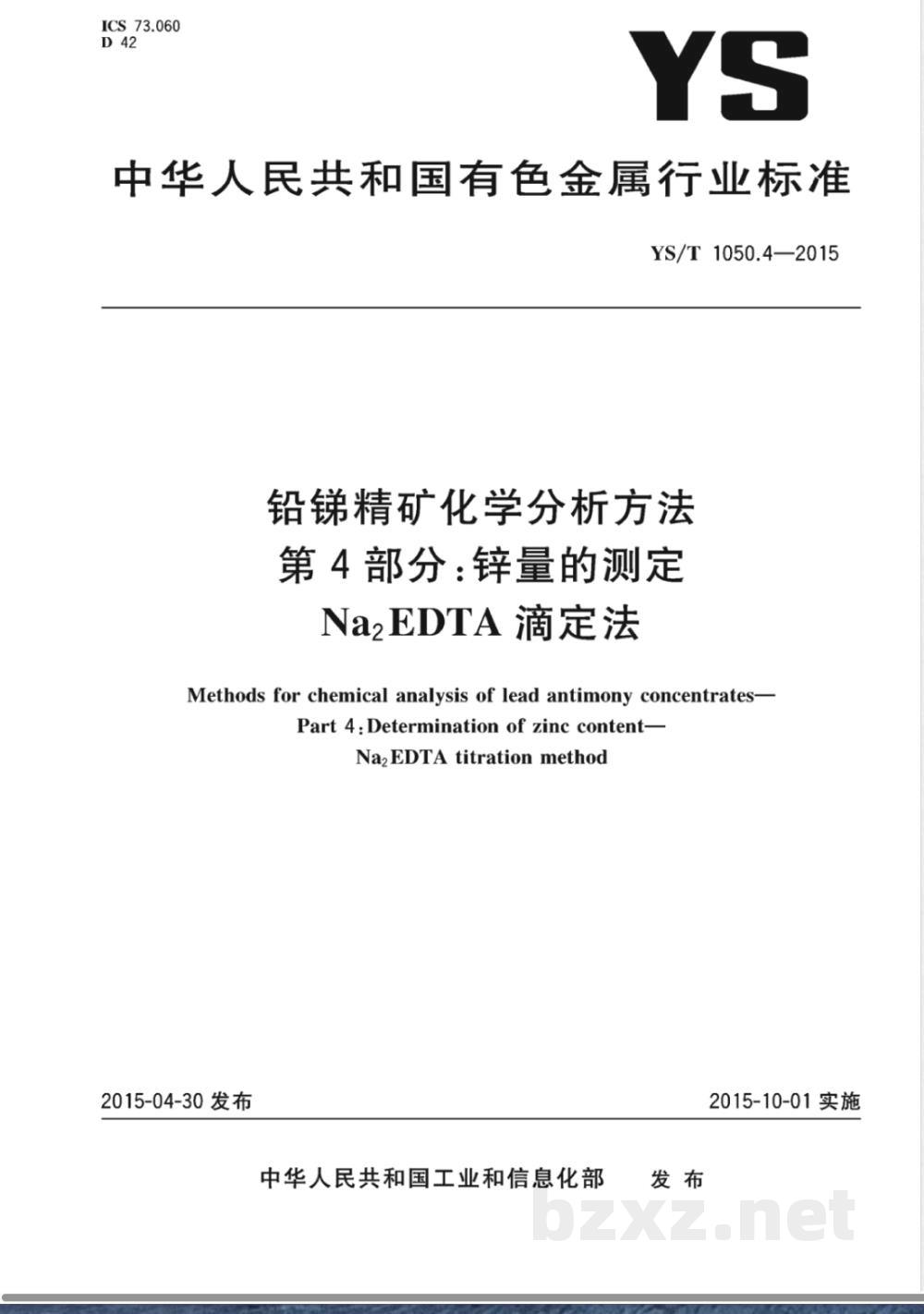 YS/T 1050.4-2015铅锑精矿化学分析方法 第4部分：锌量的测定 Na2EDTA滴定法 