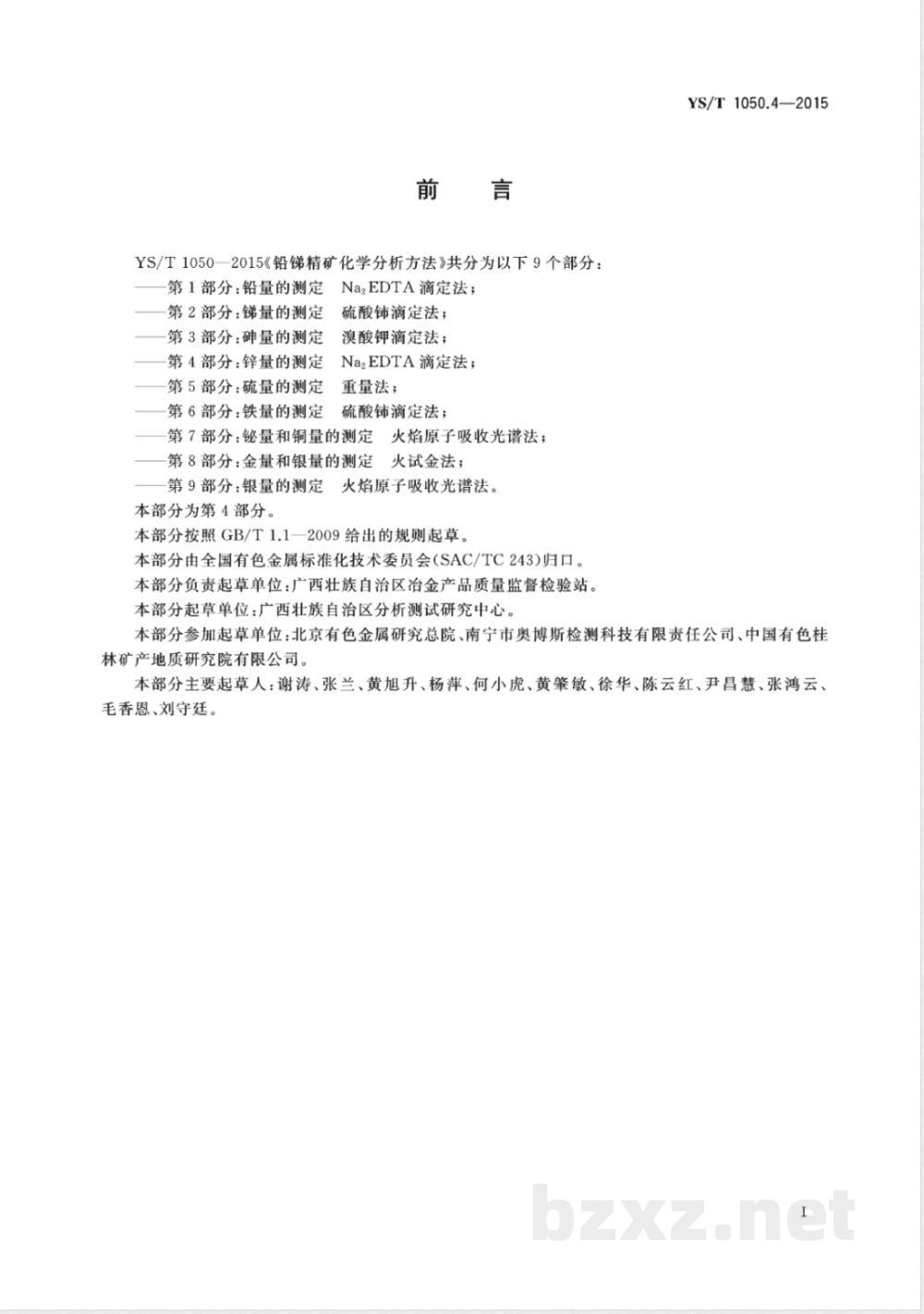 YS/T 1050.4-2015铅锑精矿化学分析方法 第4部分：锌量的测定 Na2EDTA滴定法 