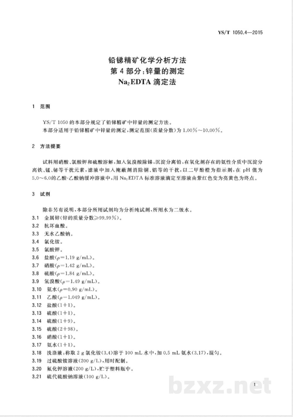 YS/T 1050.4-2015铅锑精矿化学分析方法 第4部分：锌量的测定 Na2EDTA滴定法 