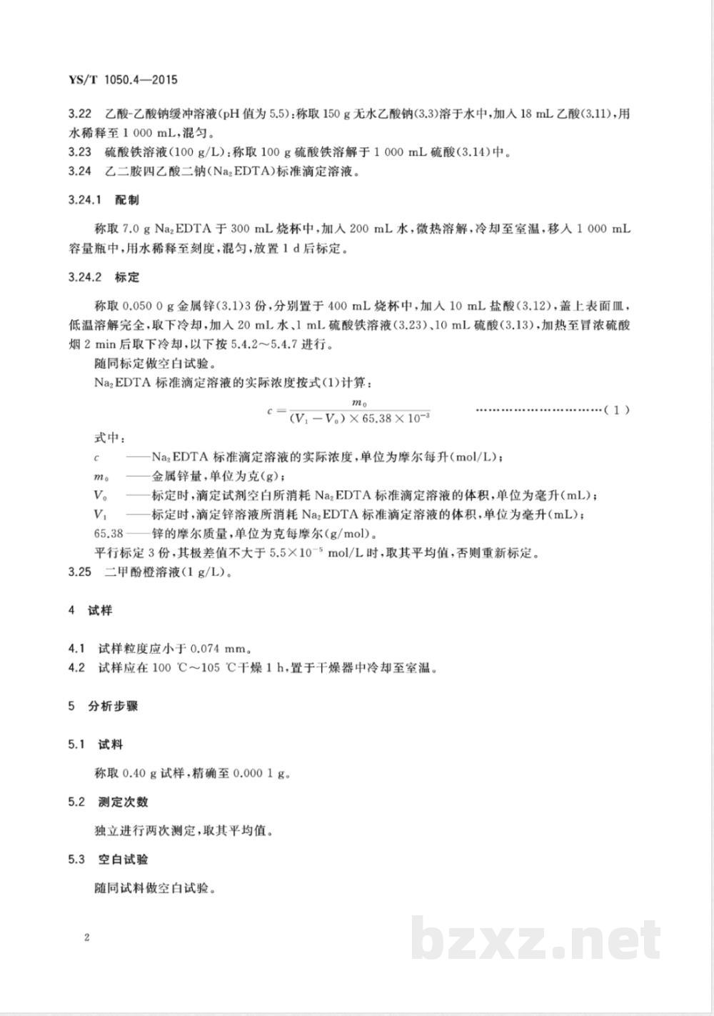 YS/T 1050.4-2015铅锑精矿化学分析方法 第4部分：锌量的测定 Na2EDTA滴定法 