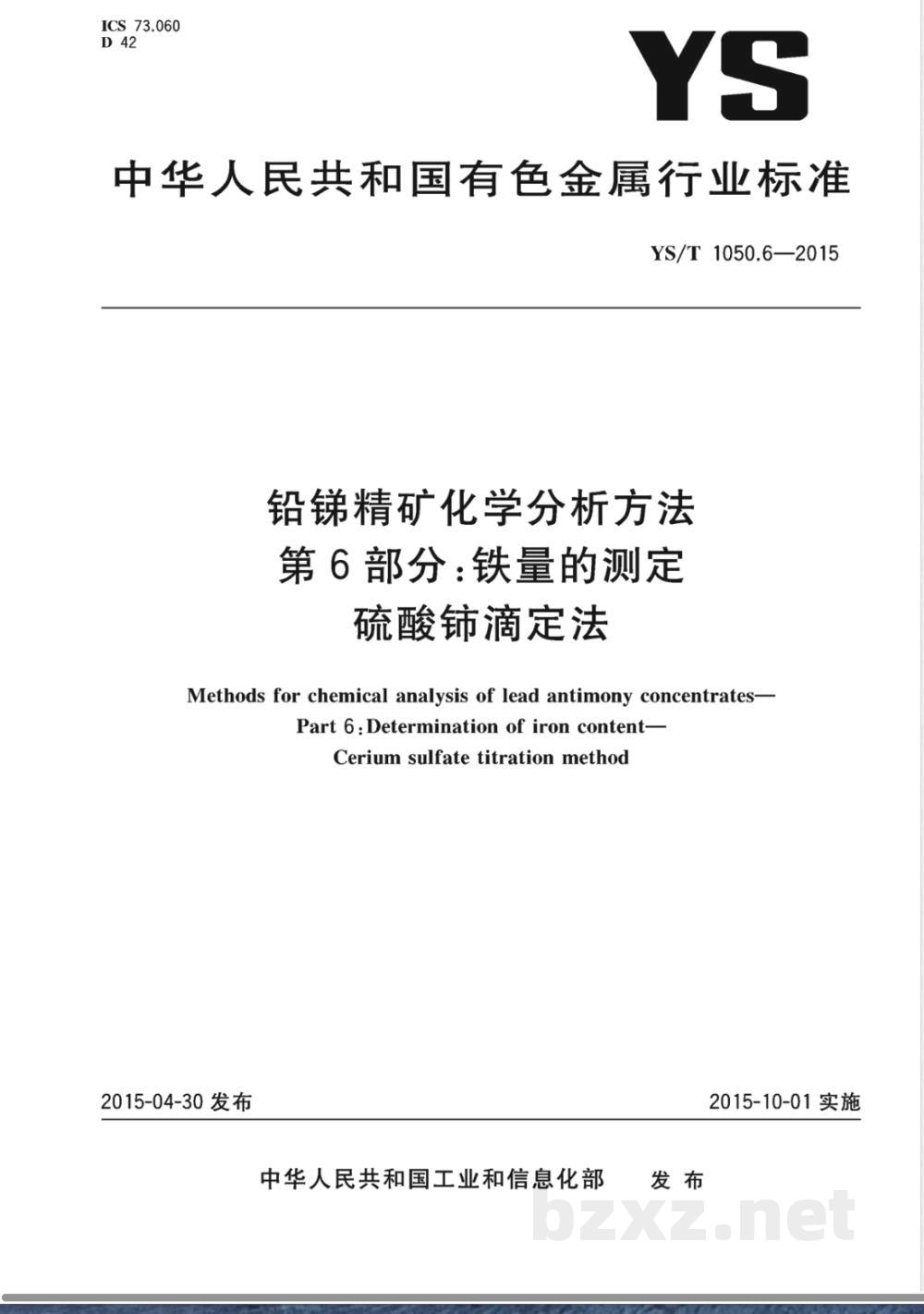 YS/T 1050.6-2015铅锑精矿化学分析方法 第6部分：铁量的测定 硫酸铈滴定法 