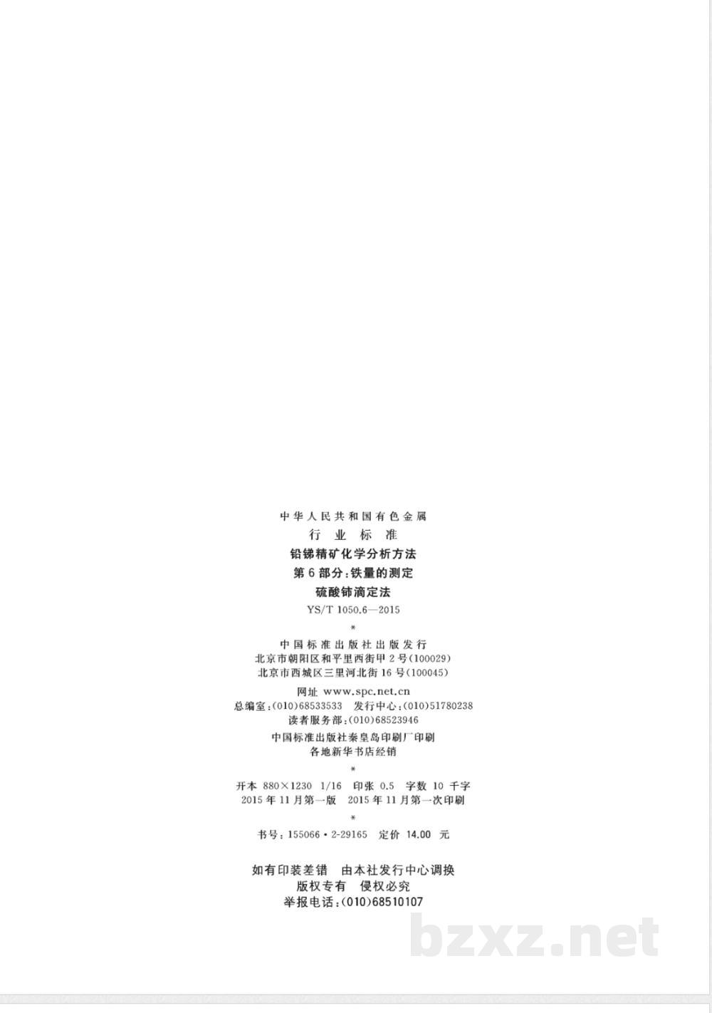 YS/T 1050.6-2015铅锑精矿化学分析方法 第6部分：铁量的测定 硫酸铈滴定法 
