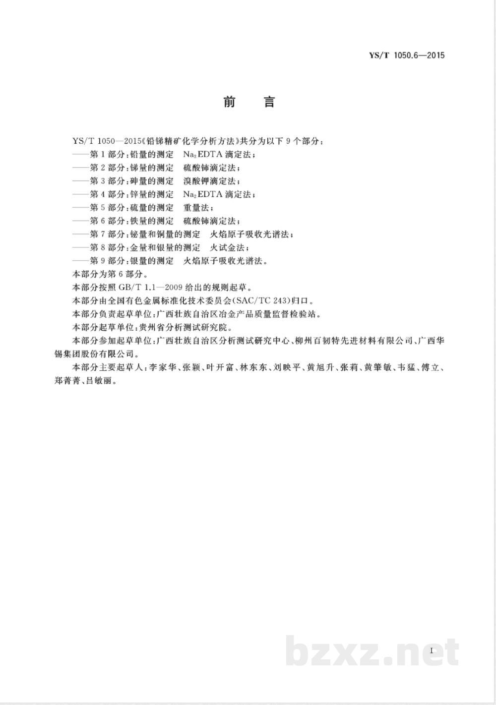 YS/T 1050.6-2015铅锑精矿化学分析方法 第6部分：铁量的测定 硫酸铈滴定法 