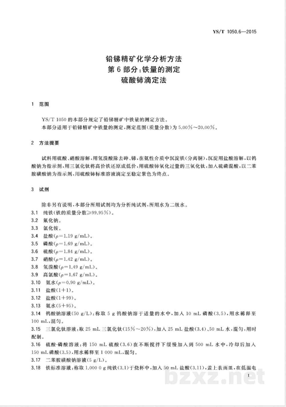 YS/T 1050.6-2015铅锑精矿化学分析方法 第6部分：铁量的测定 硫酸铈滴定法 