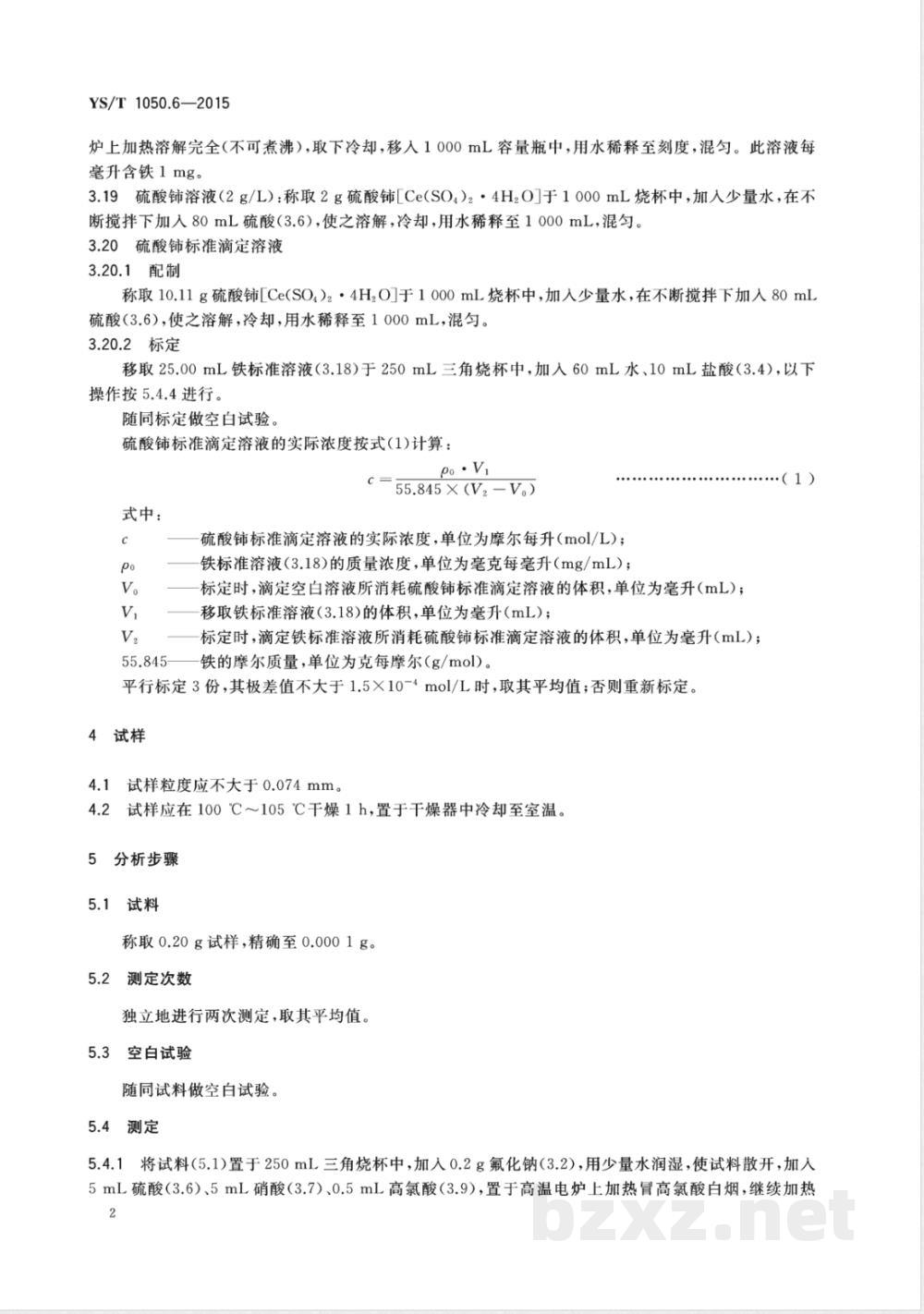 YS/T 1050.6-2015铅锑精矿化学分析方法 第6部分：铁量的测定 硫酸铈滴定法 