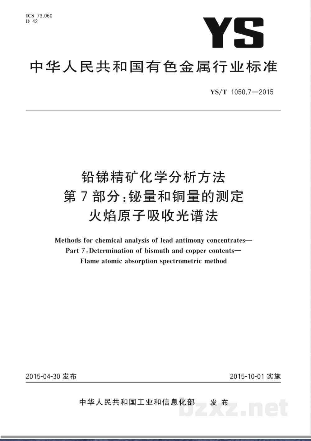 YS/T 1050.7-2015铅锑精矿化学分析方法 第7部分：铋量和铜量的测定 火焰原子吸收光谱法 