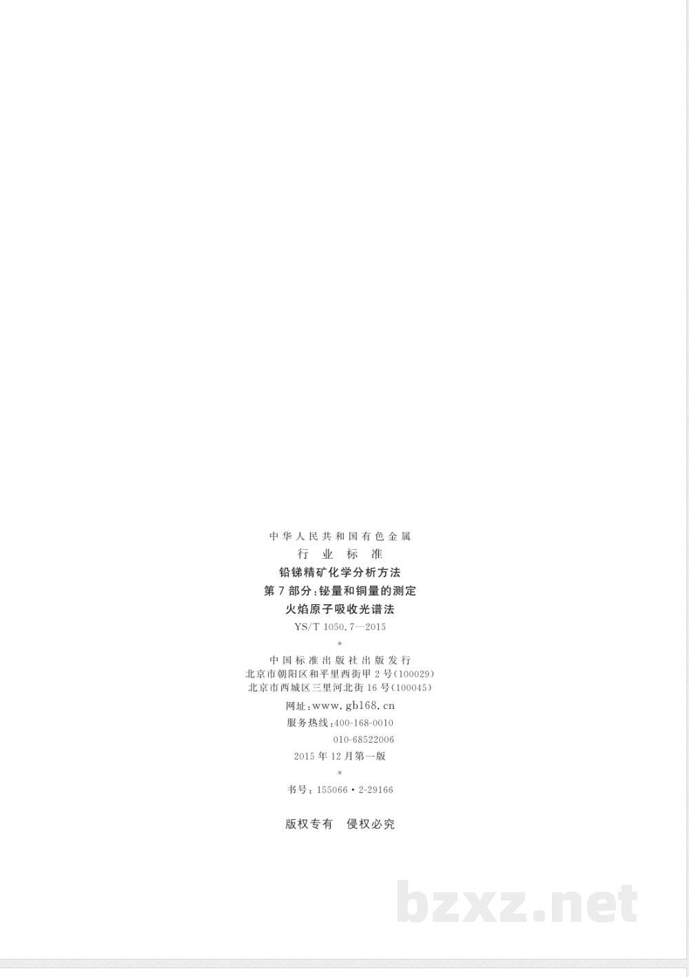 YS/T 1050.7-2015铅锑精矿化学分析方法 第7部分：铋量和铜量的测定 火焰原子吸收光谱法 