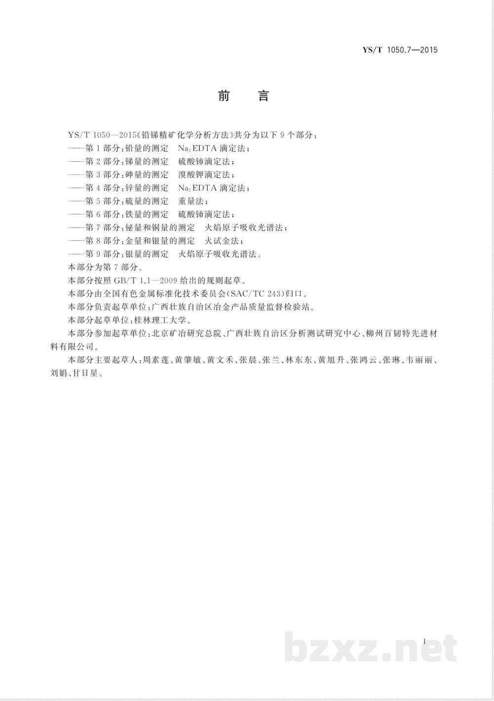 YS/T 1050.7-2015铅锑精矿化学分析方法 第7部分：铋量和铜量的测定 火焰原子吸收光谱法 